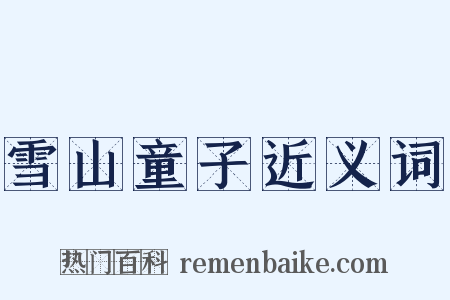 雪山童子近义词是什么意思的图片